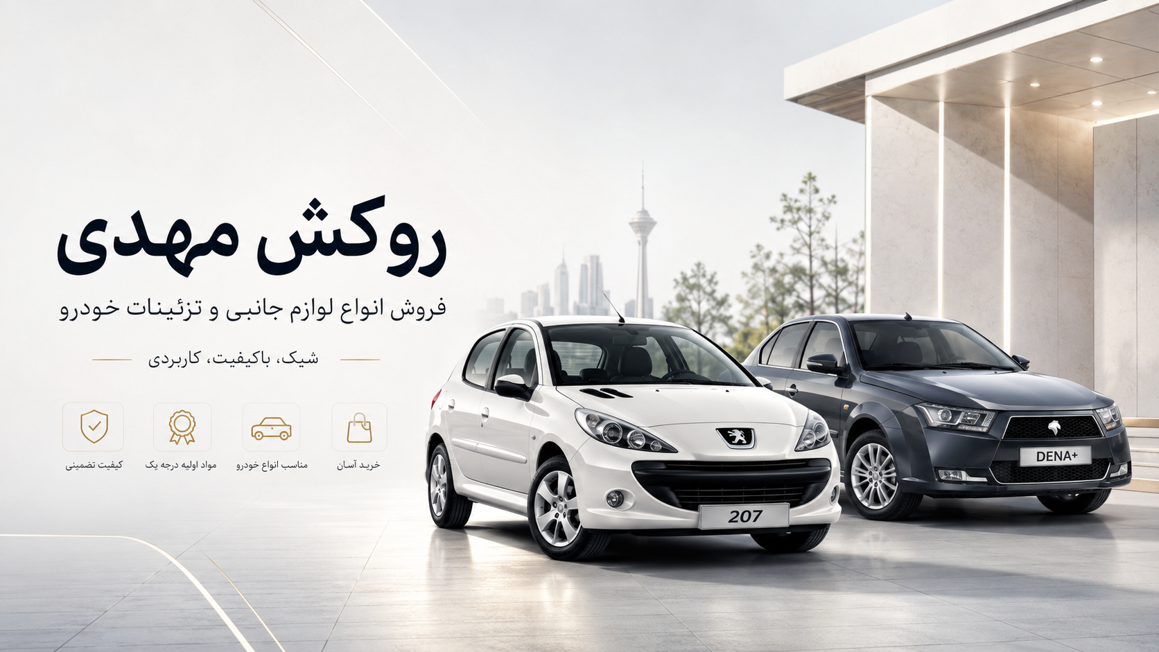 بنر فروشگاه روکش مهدی
